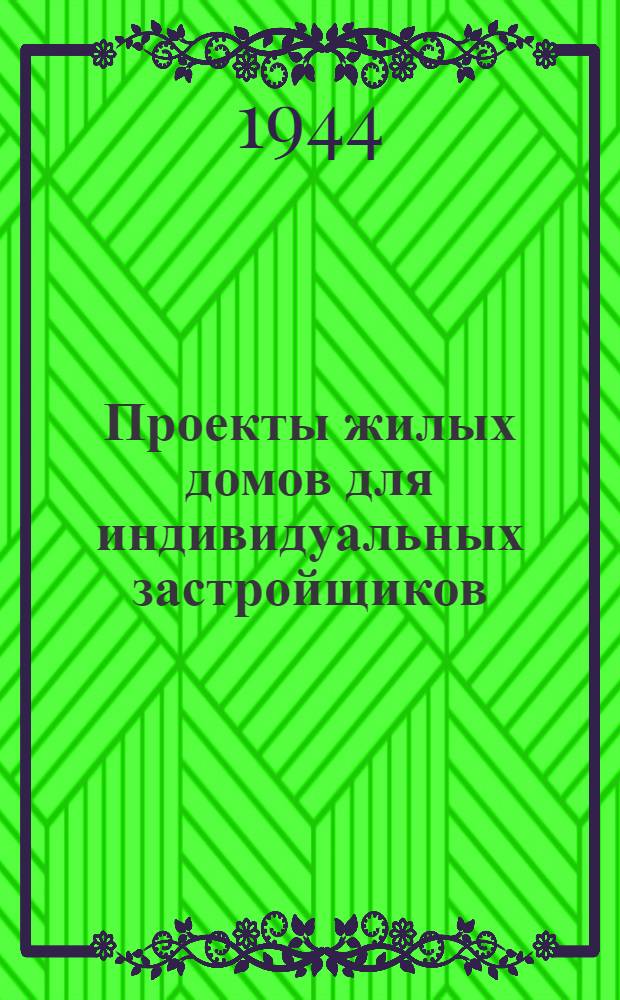 Проекты жилых домов для индивидуальных застройщиков : Каркасно-засыпной однокомнатный одноквартирный жилой дом : (для строительства во II климатическом поясе)