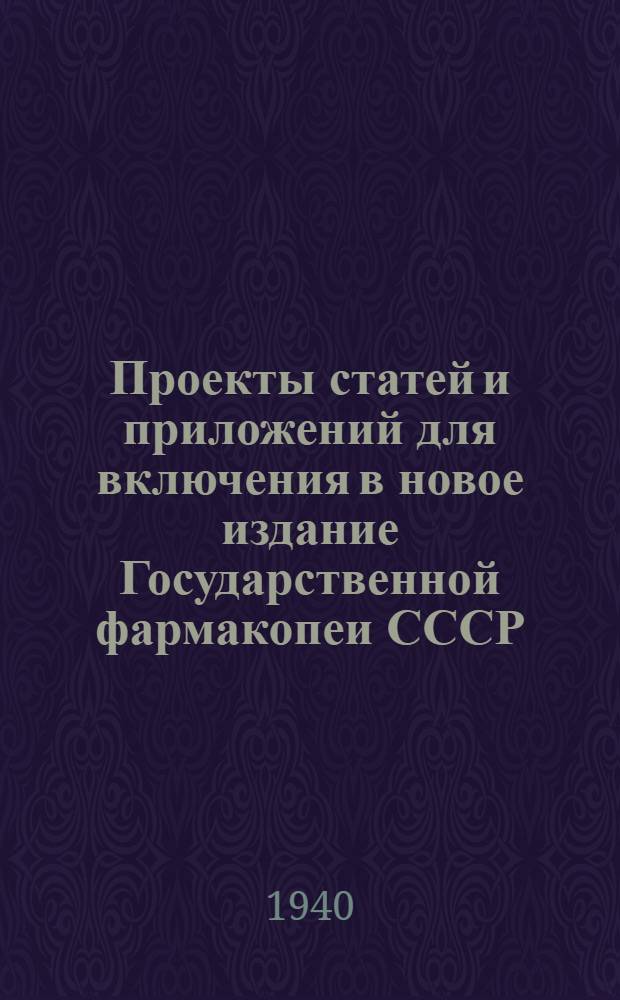 Проекты статей и приложений для включения в новое издание Государственной фармакопеи СССР