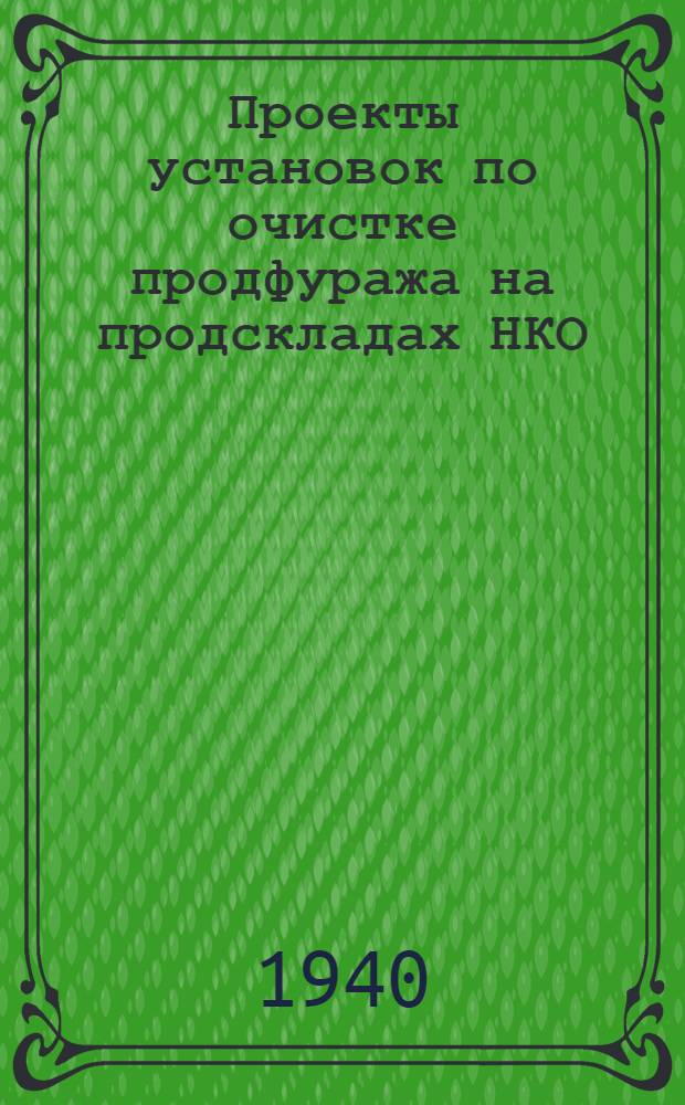 Проекты установок по очистке продфуража на продскладах НКО