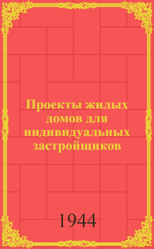 Проекты жилых домов для индивидуальных застройщиков : (Для стр-ва во II климат. поясе). 3 : Одноквартирный двухкомнатный жилой дом с глиноплетневыми стенами