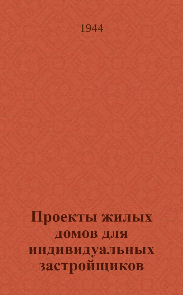 Проекты жилых домов для индивидуальных застройщиков : (Для стр-ва во II климат. поясе). 6 : Саманный двухкомнатный одноквартирный жилой дом