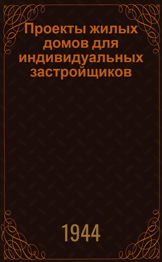 Проекты жилых домов для индивидуальных застройщиков : (Для стр-ва во II климат. поясе). 3 : Саманный однокомнатный одноквартирный жилой дом