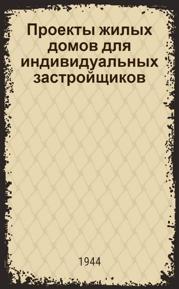Проекты жилых домов для индивидуальных застройщиков : (Для стр-ва во II климат. поясе). [Б. н.] : Шлакобетонный одноквартирный однокомнатный жилой дом