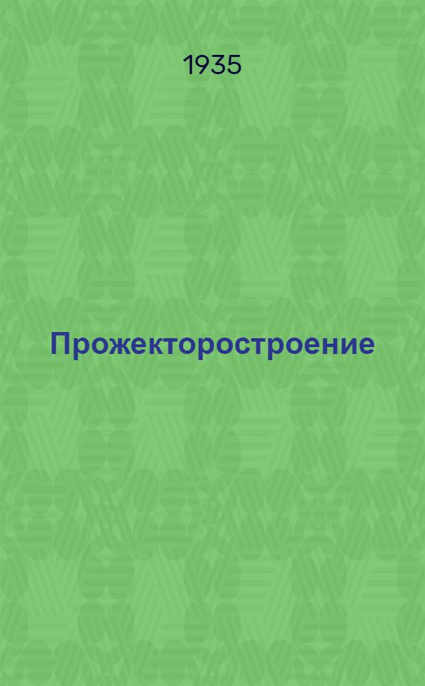 Прожекторостроение : Сборник № 1-. № 1