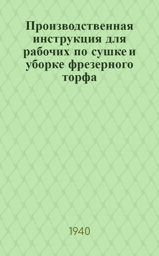Производственная инструкция для рабочих по сушке и уборке фрезерного торфа