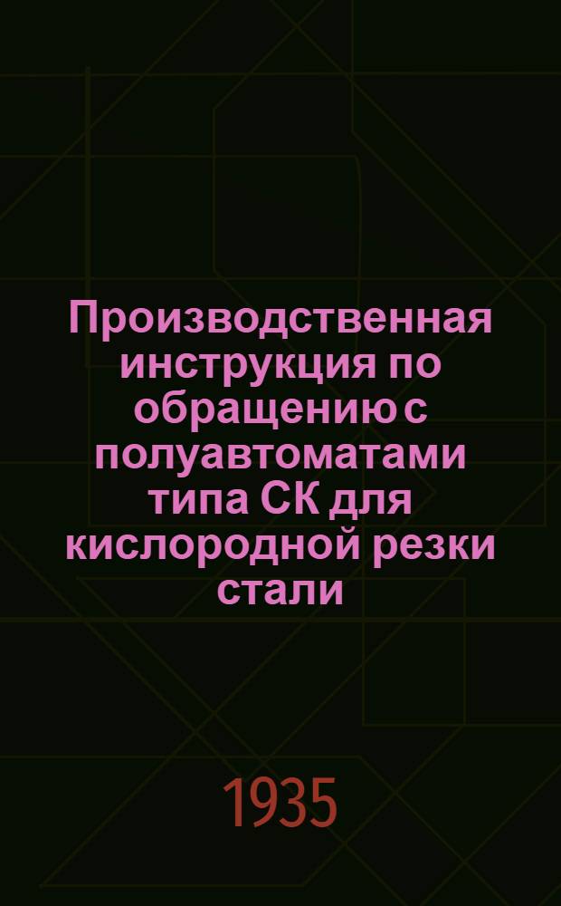 Производственная инструкция по обращению с полуавтоматами типа СК для кислородной резки стали