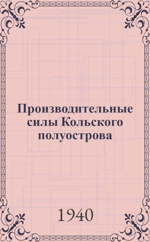 Производительные силы Кольского полуострова : I-. 1