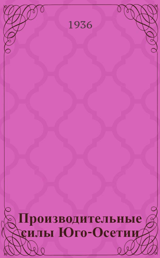 Производительные силы Юго-Осетии : Сборник