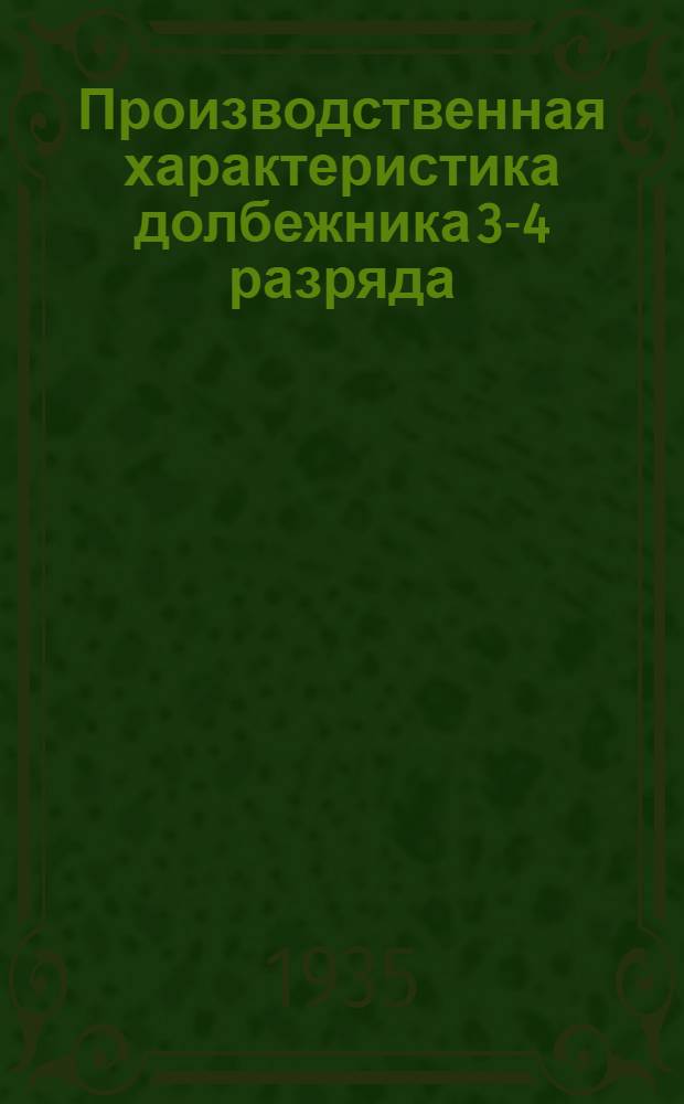 Производственная характеристика долбежника 3-4 разряда