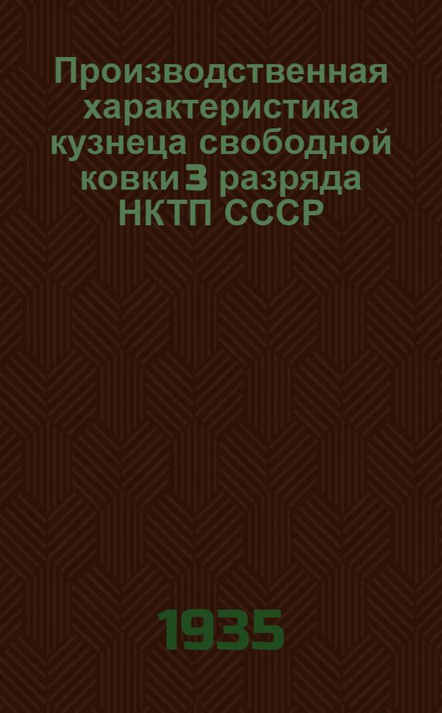 Производственная характеристика кузнеца свободной ковки 3 разряда НКТП СССР