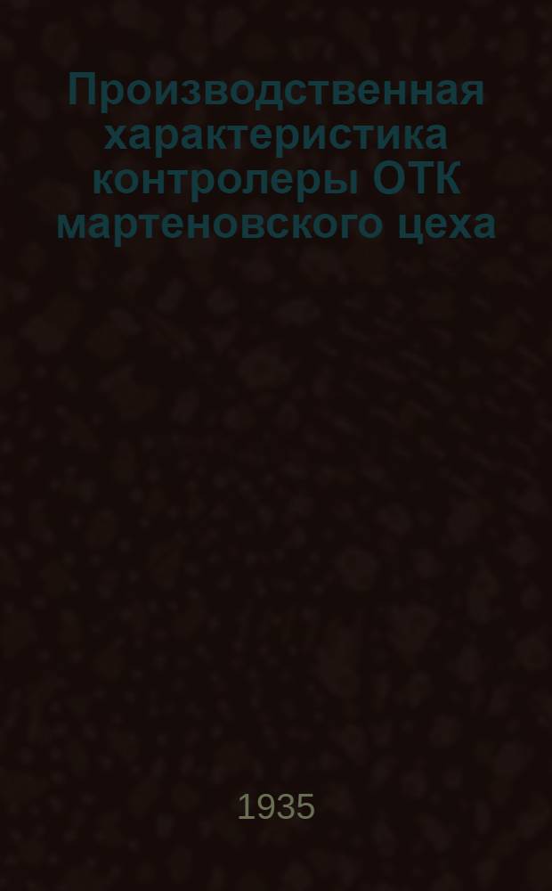 Производственная характеристика контролеры ОТК мартеновского цеха