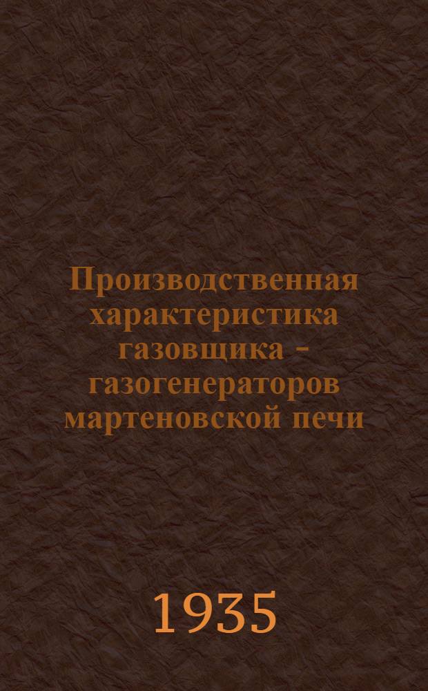 Производственная характеристика газовщика - газогенераторов мартеновской печи