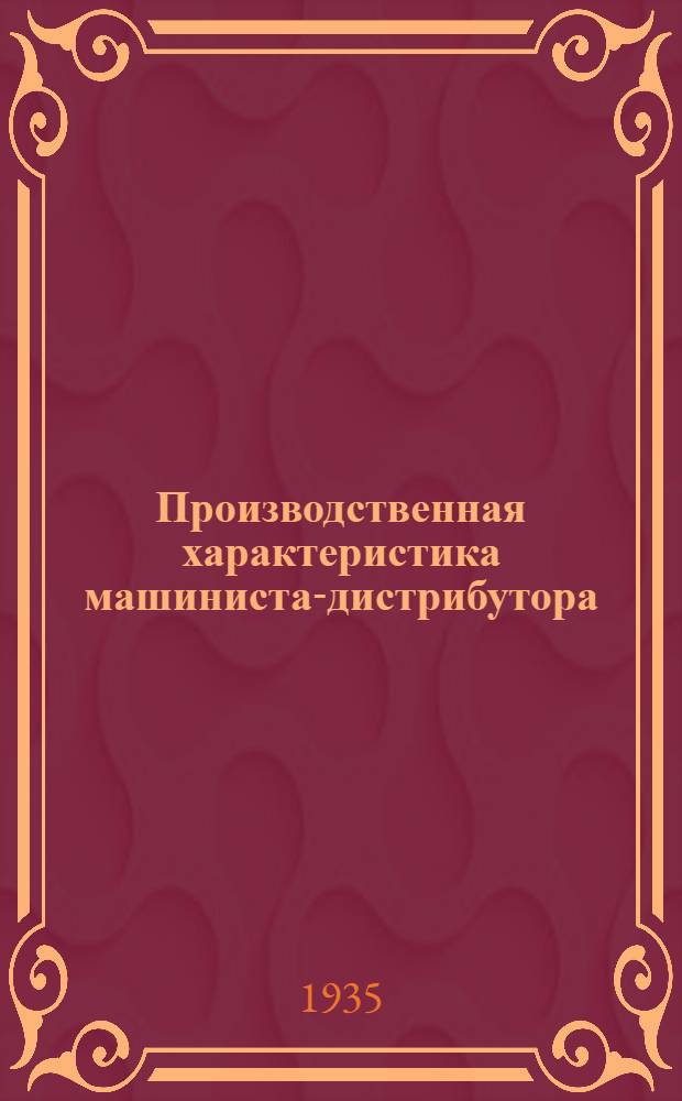 Производственная характеристика машиниста-дистрибутора