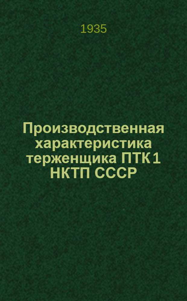 Производственная характеристика терженщика ПТК 1 НКТП СССР