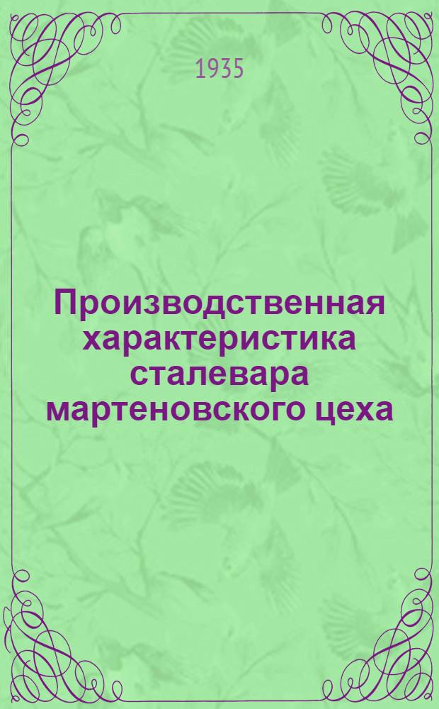 Производственная характеристика сталевара мартеновского цеха