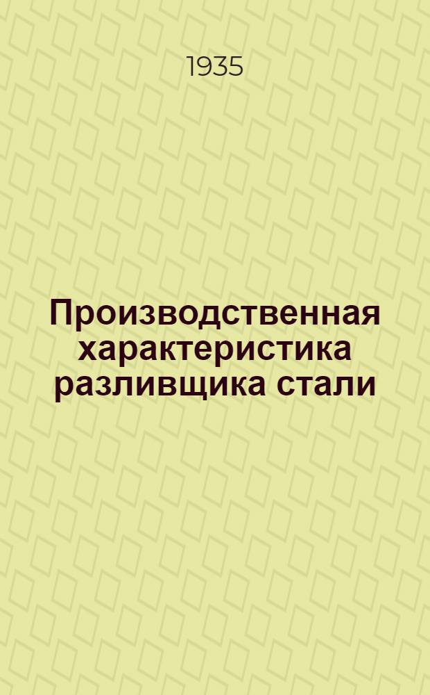 Производственная характеристика разливщика стали (ковшевой)