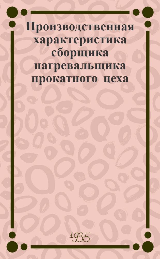 Производственная характеристика сборщика нагревальщика прокатного цеха