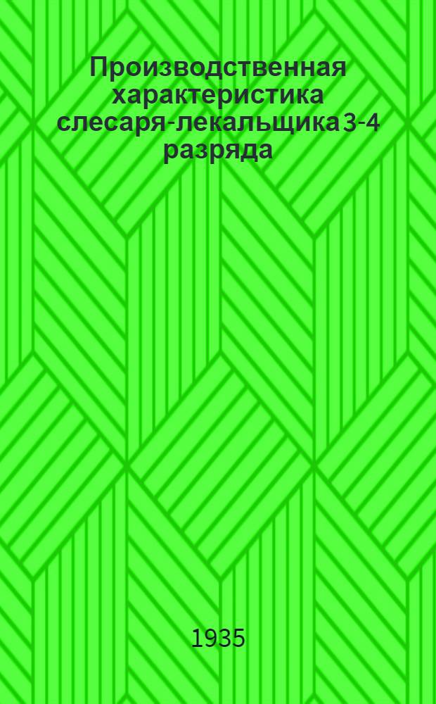 Производственная характеристика слесаря-лекальщика 3-4 разряда