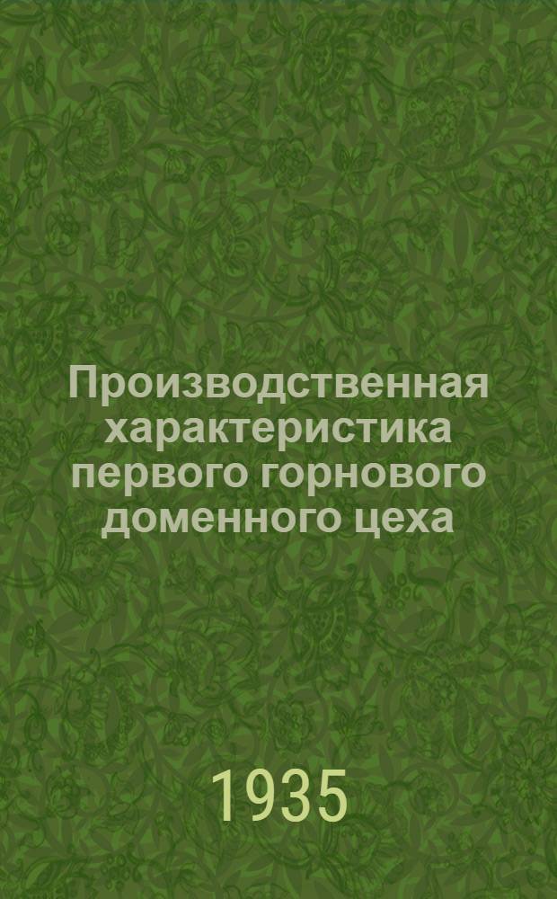 Производственная характеристика первого горнового доменного цеха