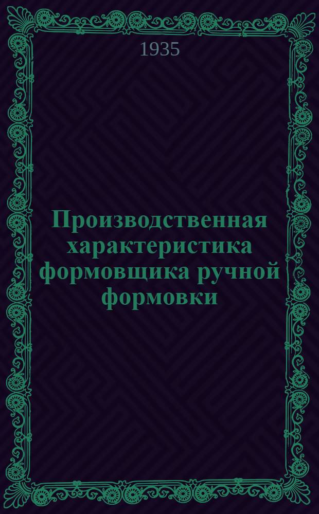 Производственная характеристика формовщика ручной формовки