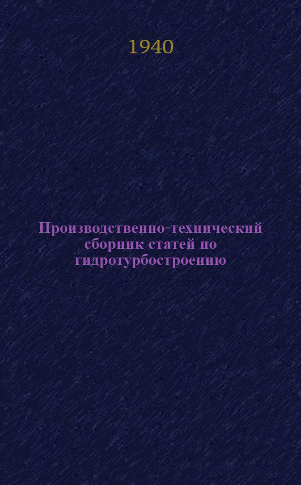 Производственно-технический сборник [статей по гидротурбостроению]