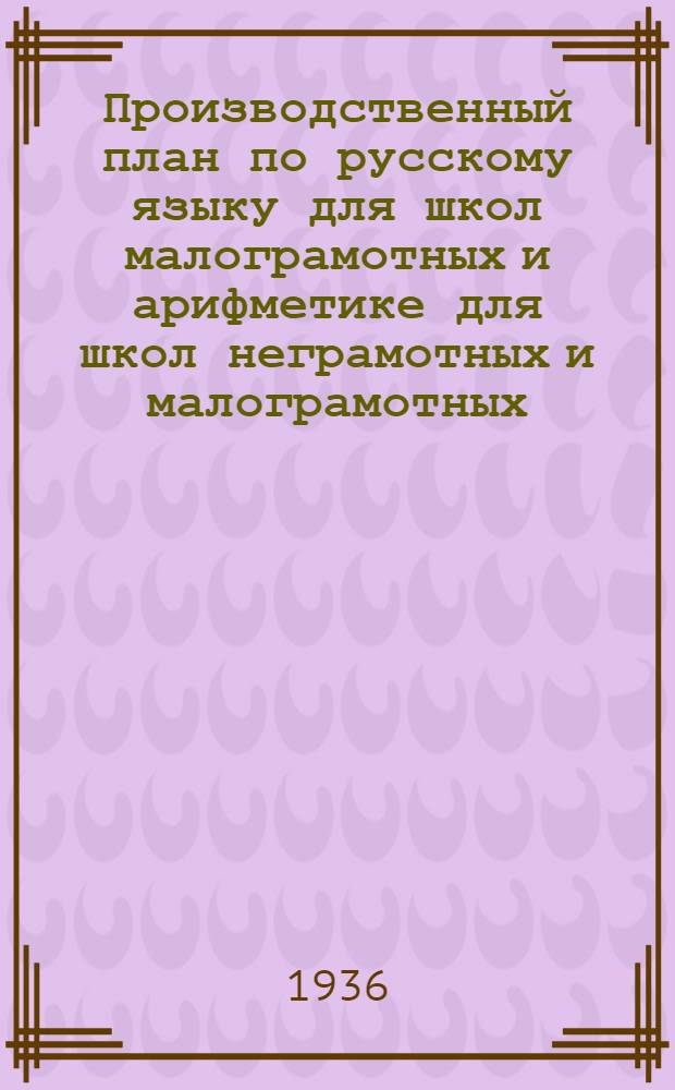 Производственный план по русскому языку для школ малограмотных и арифметике для школ неграмотных и малограмотных