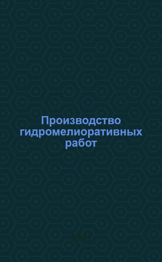 Производство гидромелиоративных работ : ВКВШ при СНК СССР утв. в качестве учеб. пособия для гидромелиорат. ин-тов и фак. Ч. 1-. Ч. 1