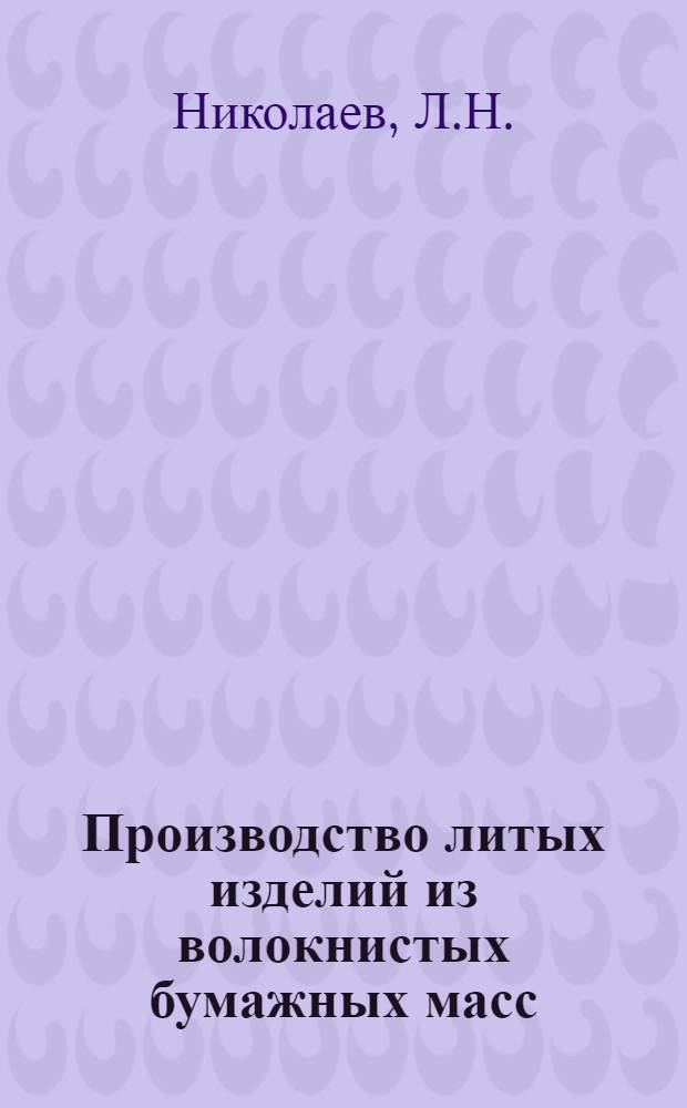 Производство литых изделий из волокнистых бумажных масс
