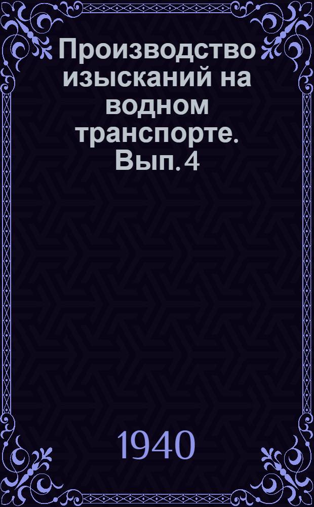 Производство изысканий на водном транспорте. [Вып. 4] : Временные гидрометрические станции