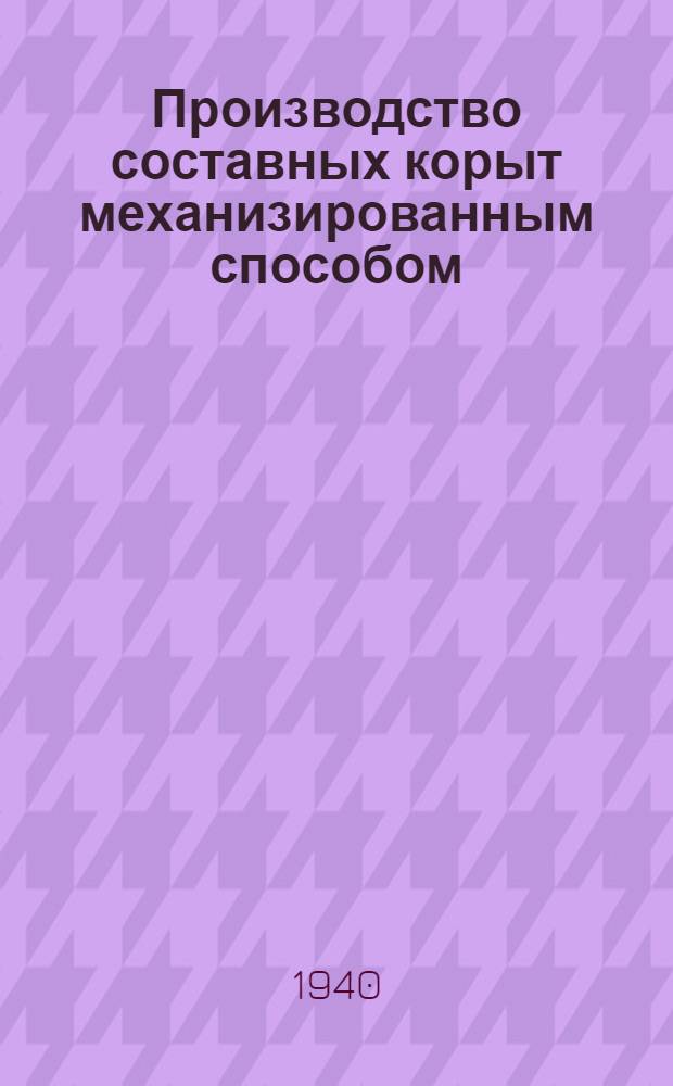 Производство составных корыт механизированным способом
