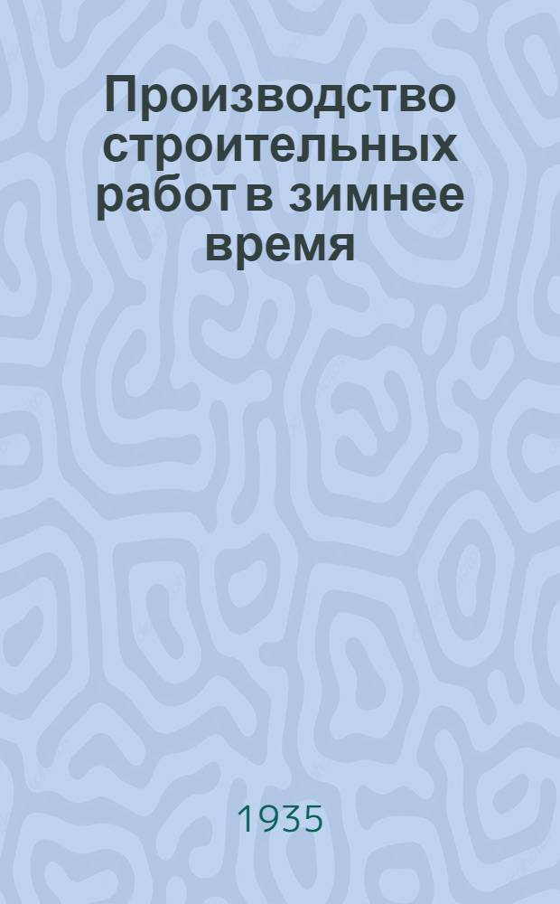 Производство строительных работ в зимнее время : Конспект для занятий по техминимуму. Ч. 1-