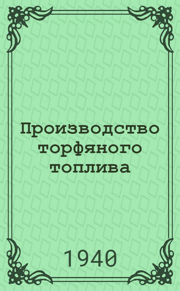 Производство торфяного топлива : Утв. ВКВШ при СНК СССР в качестве учебника для торф. вузов и фак. Ч. 1-2