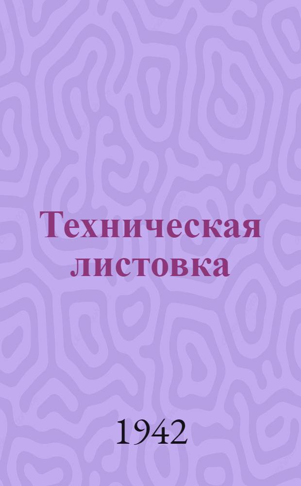Техническая листовка