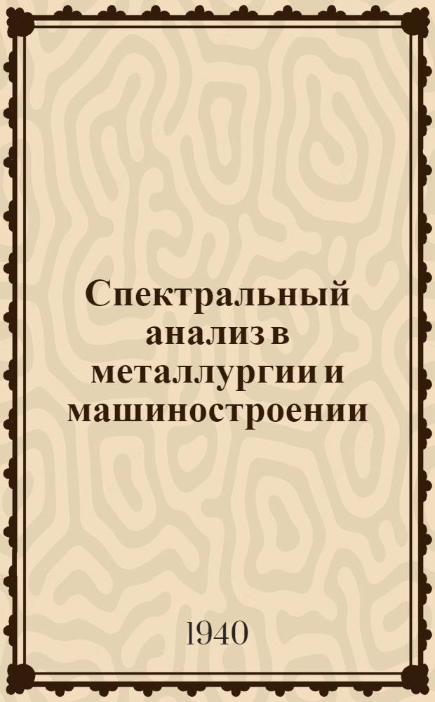 Спектральный анализ в металлургии и машиностроении