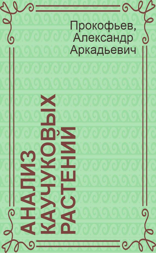 Анализ каучуковых растений : Ч. I-