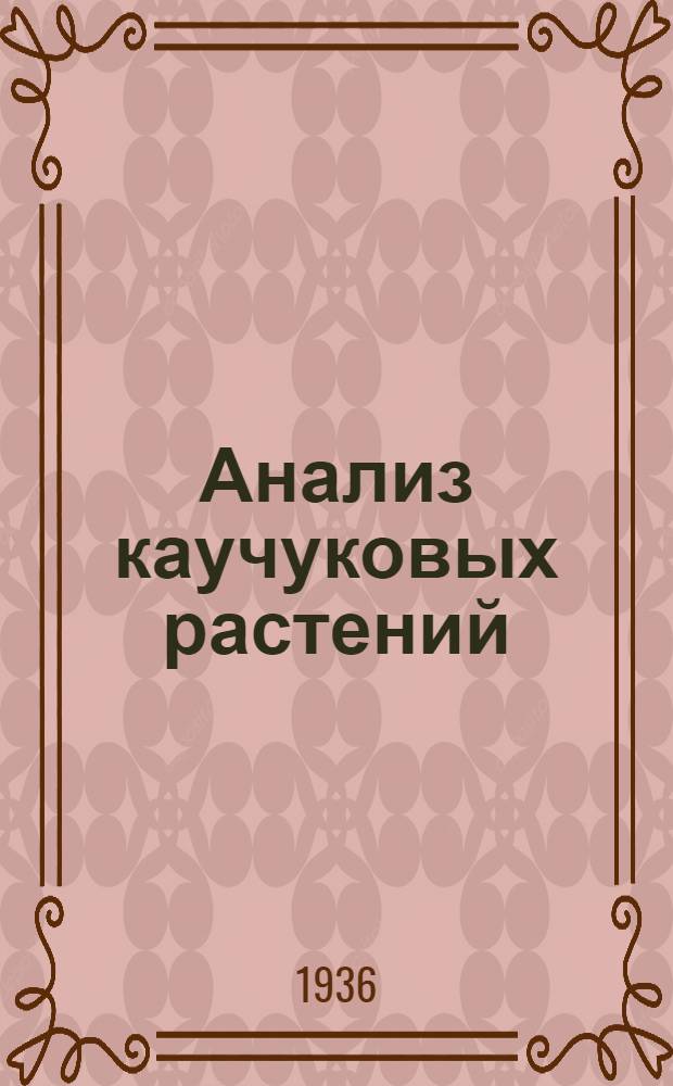Анализ каучуковых растений : Ч. I-. Ч. 1 : Методы микроскопического анализа