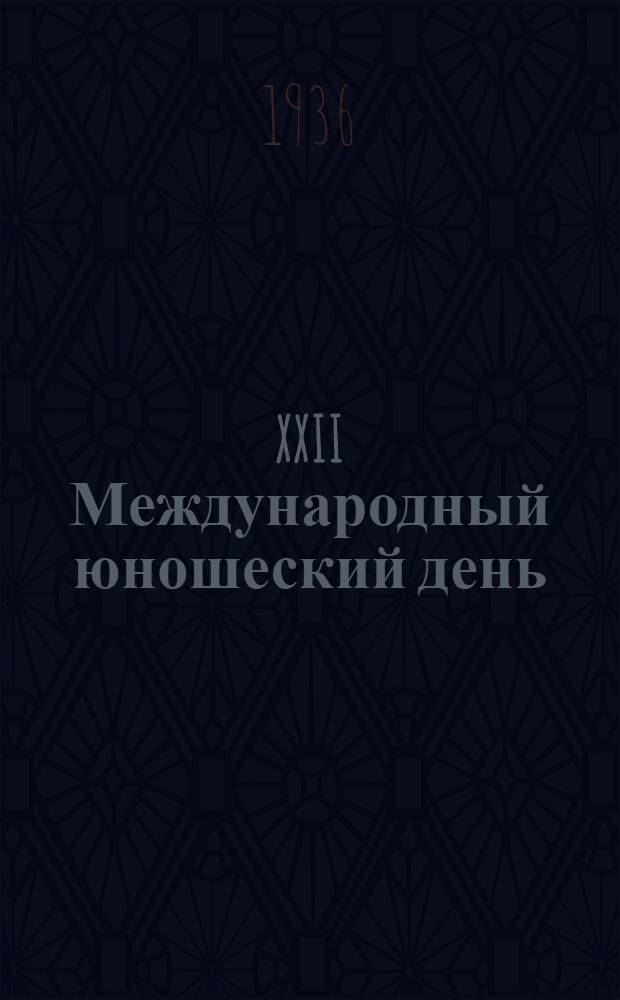 XXII Международный юношеский день : Материалы для беседчиков и пропагандистов