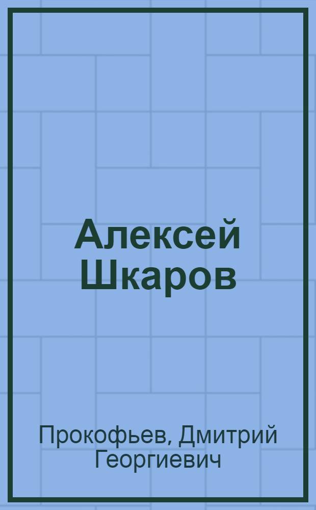 Алексей Шкаров : Повесть. Кн. 1-
