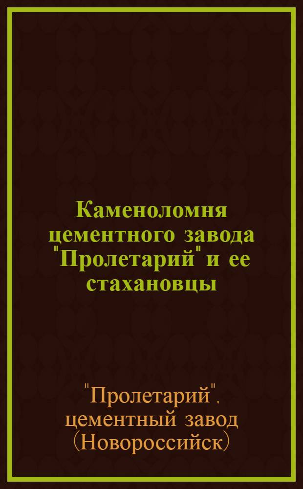 Каменоломня цементного завода "Пролетарий" и ее стахановцы