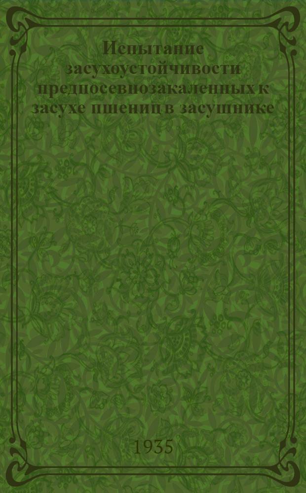 Испытание засухоустойчивости предпосевнозакаленных к засухе пшениц в засушнике