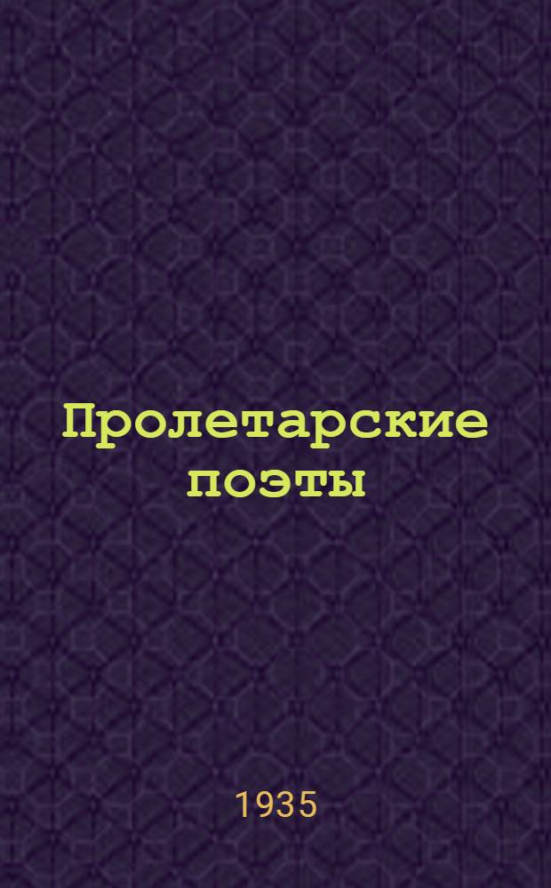 Пролетарские поэты : Сборник стихов