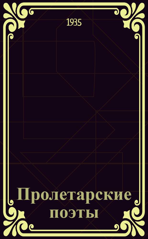Пролетарские поэты : [Сборник стихов]. Т. 1 : 1985-1910