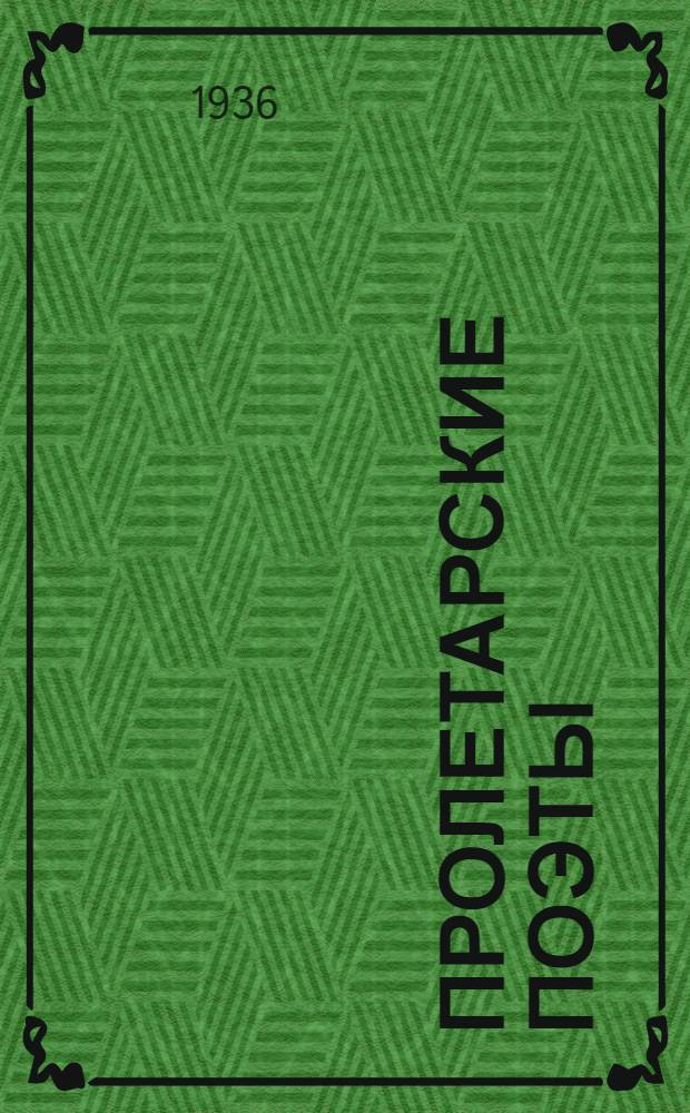 Пролетарские поэты : [Сборник стихов]. Т. 2 : 1911-1914