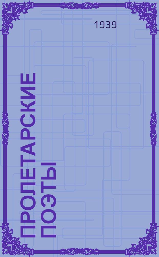 Пролетарские поэты : Сборник стихов