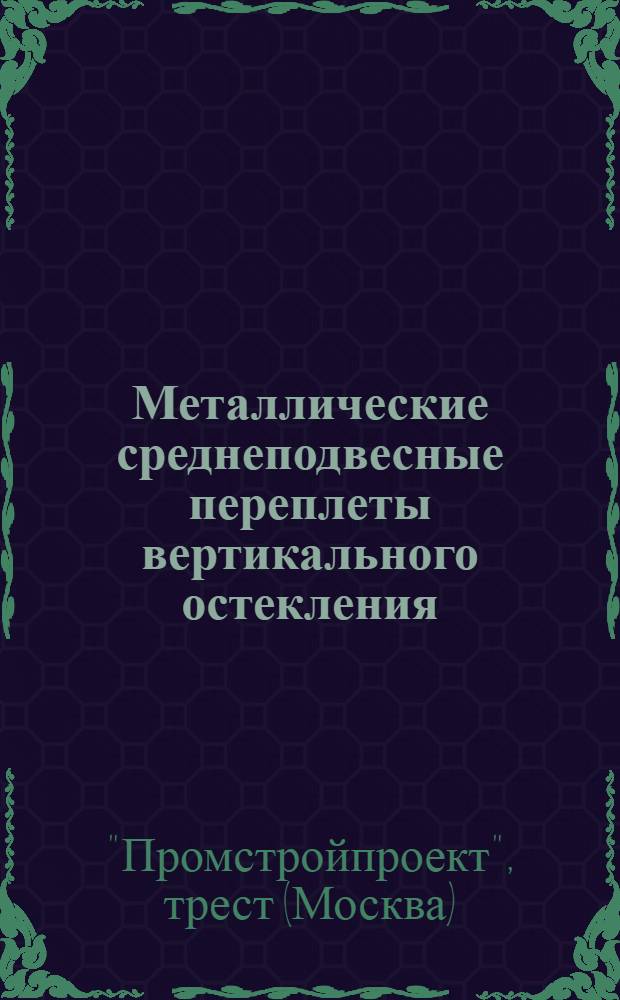 Металлические среднеподвесные переплеты вертикального остекления