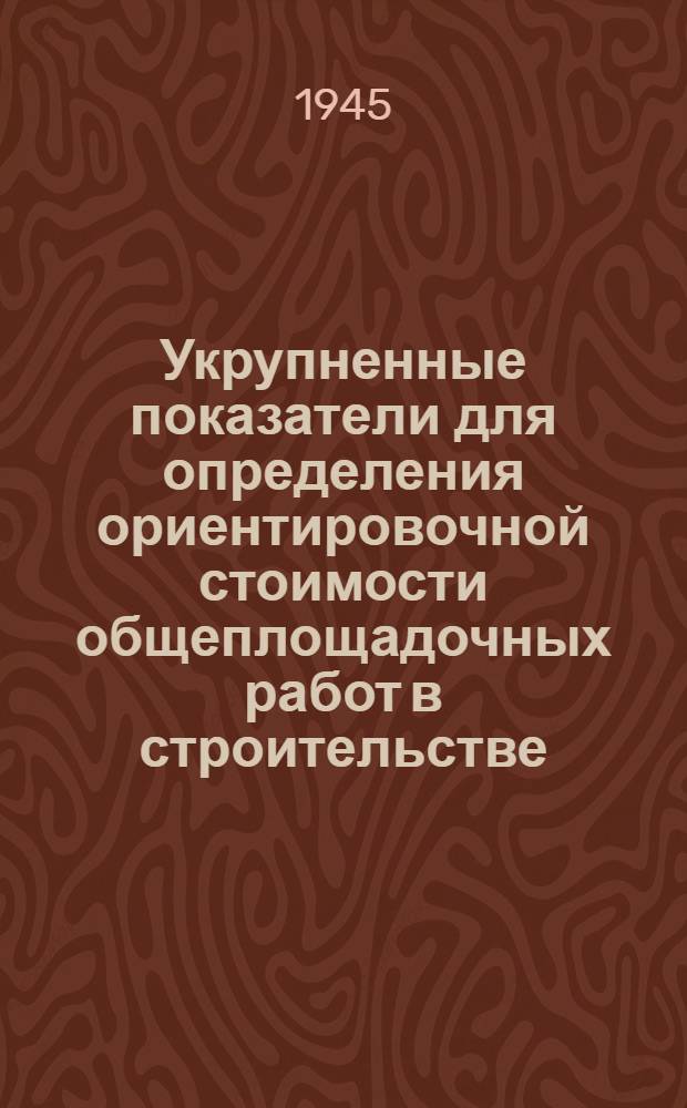 Укрупненные показатели для определения ориентировочной стоимости общеплощадочных работ в строительстве