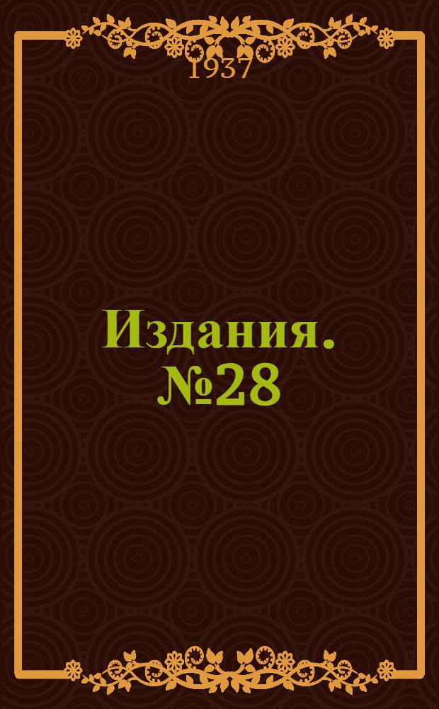 [Издания]. № 28 : Таблицы для подбора осевых вентиляторов ЦАГИ на одной оси с мотором