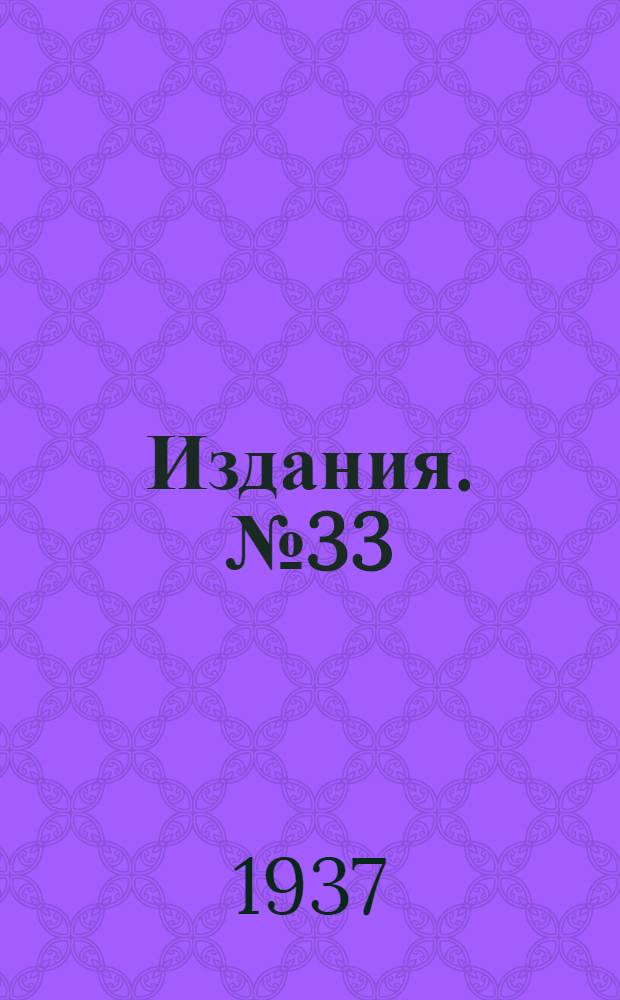 [Издания]. № 33 : Типовая обмуровка корнваллийских котлов