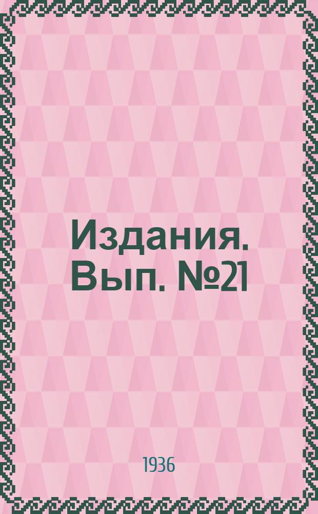 [Издания]. Вып. № 21 : Типовые чертежи по отоплению и вентиляции