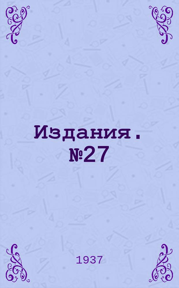 [Издания]. № 27 : Расширительные баки